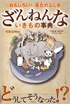 NATURE & SCIENCEが手掛けた仕事｜高橋書店『ざんねんないきもの事典』