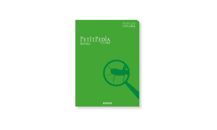 PETiT PEDiA ブック
