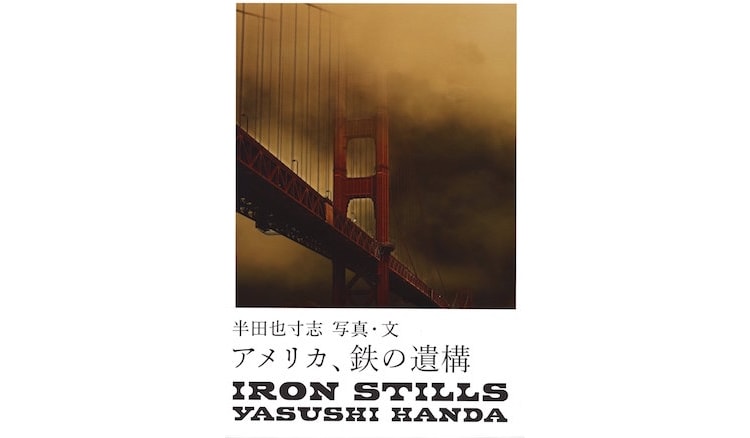 『IRON STILLS  アメリカ、鉄の遺構』（2013）
