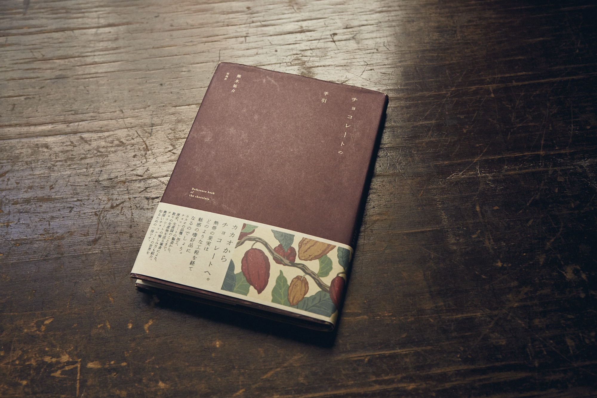 蕪木さんの著書『チョコレートの手引』（雷鳥社）。現在はコーヒーに関する書籍を執筆中という
