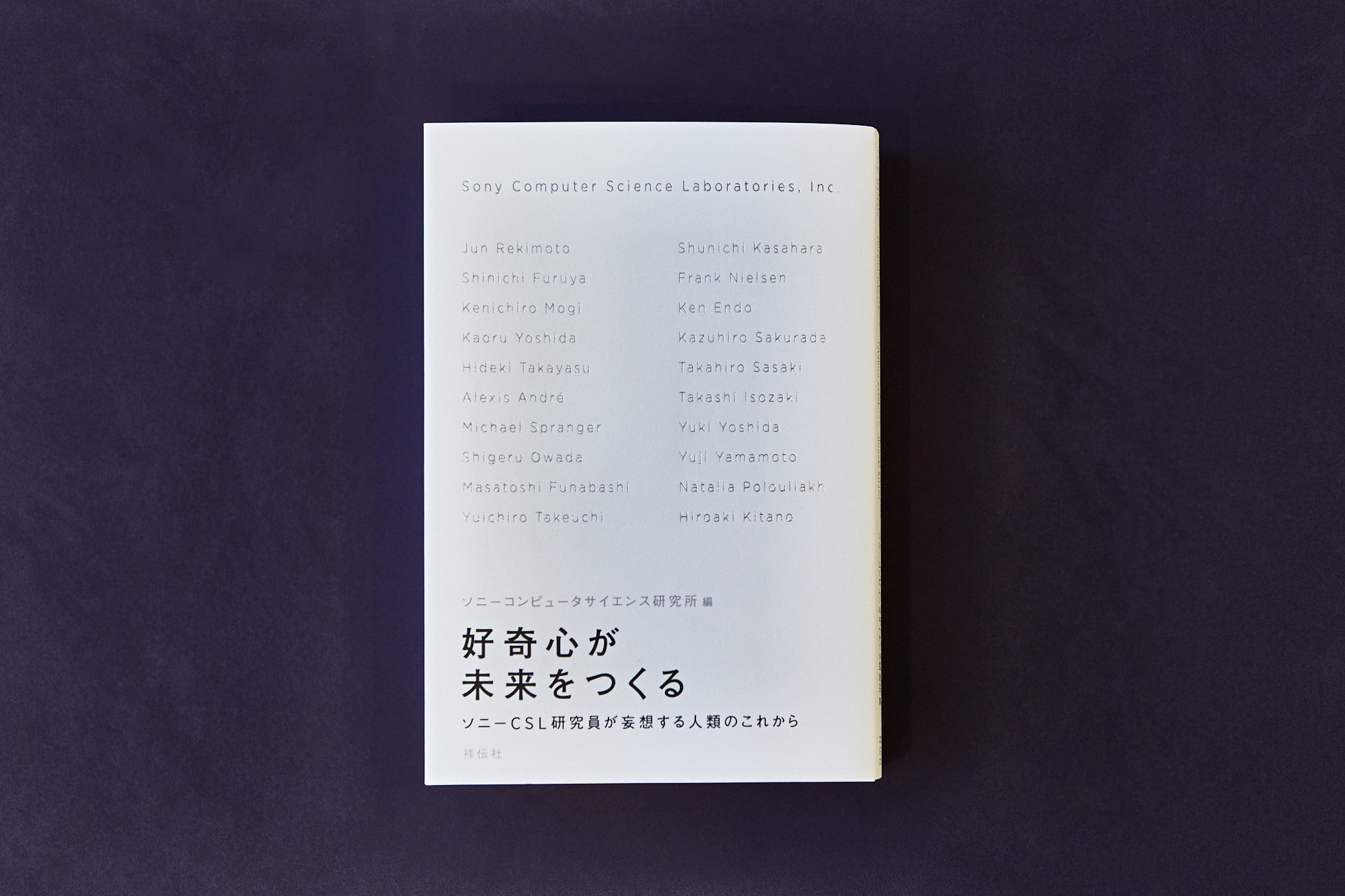 『好奇心が未来をつくる ソニーCSL研究員が妄想する人類のこれから』ソニーコンピュータサイエンス研究所・編（祥伝社）では、舩橋さんが自身のこれまでや現在の研究内容を語っている