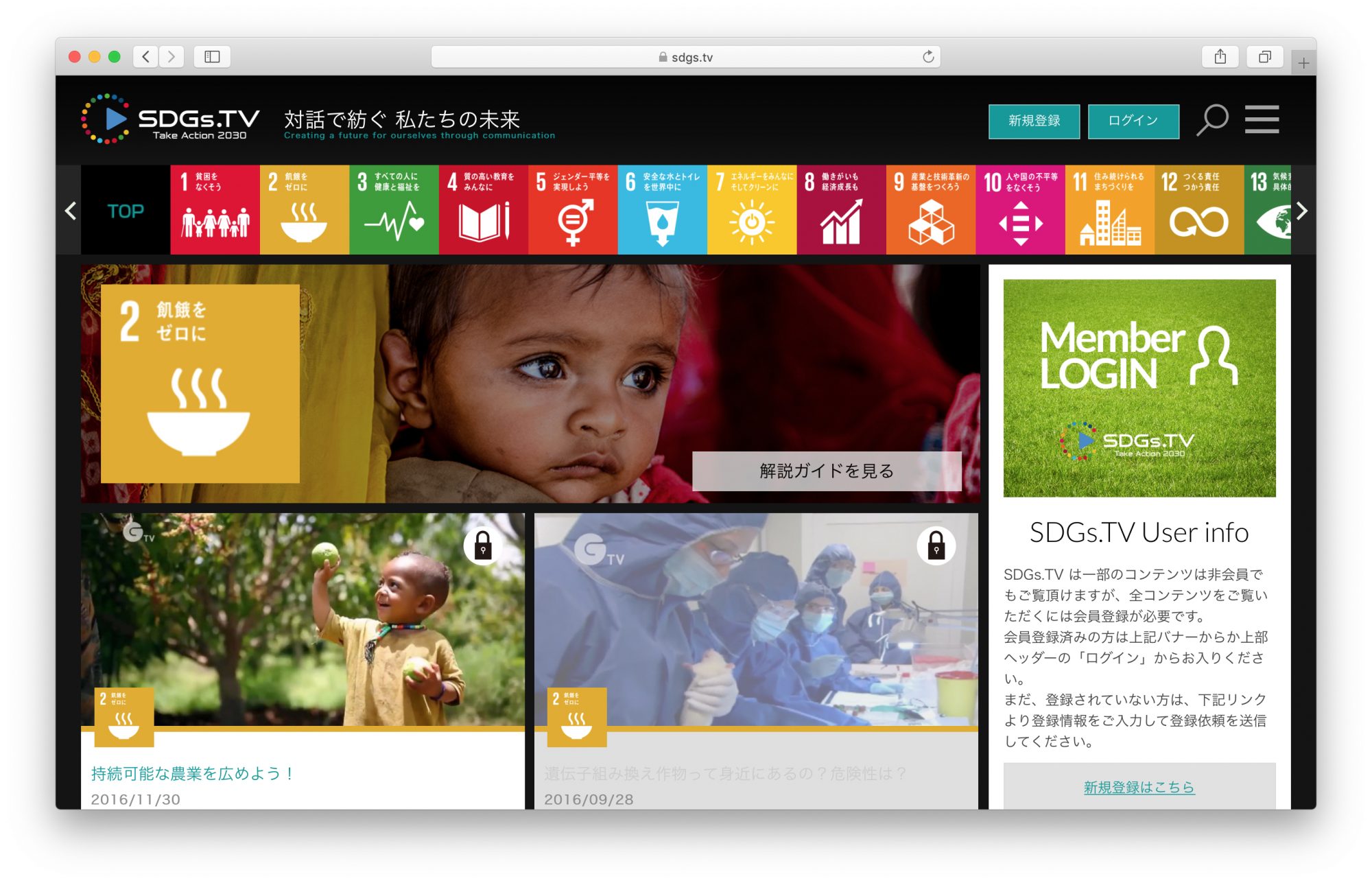 SDGS.tvは一部を除き、ビデオライブラリーの各コンテンツを視聴するには会員登録（無料）が必要。また、企業や組織は普及啓発パートナーに登録することでコンテンツを活用できる。 https://sdgs.tv/