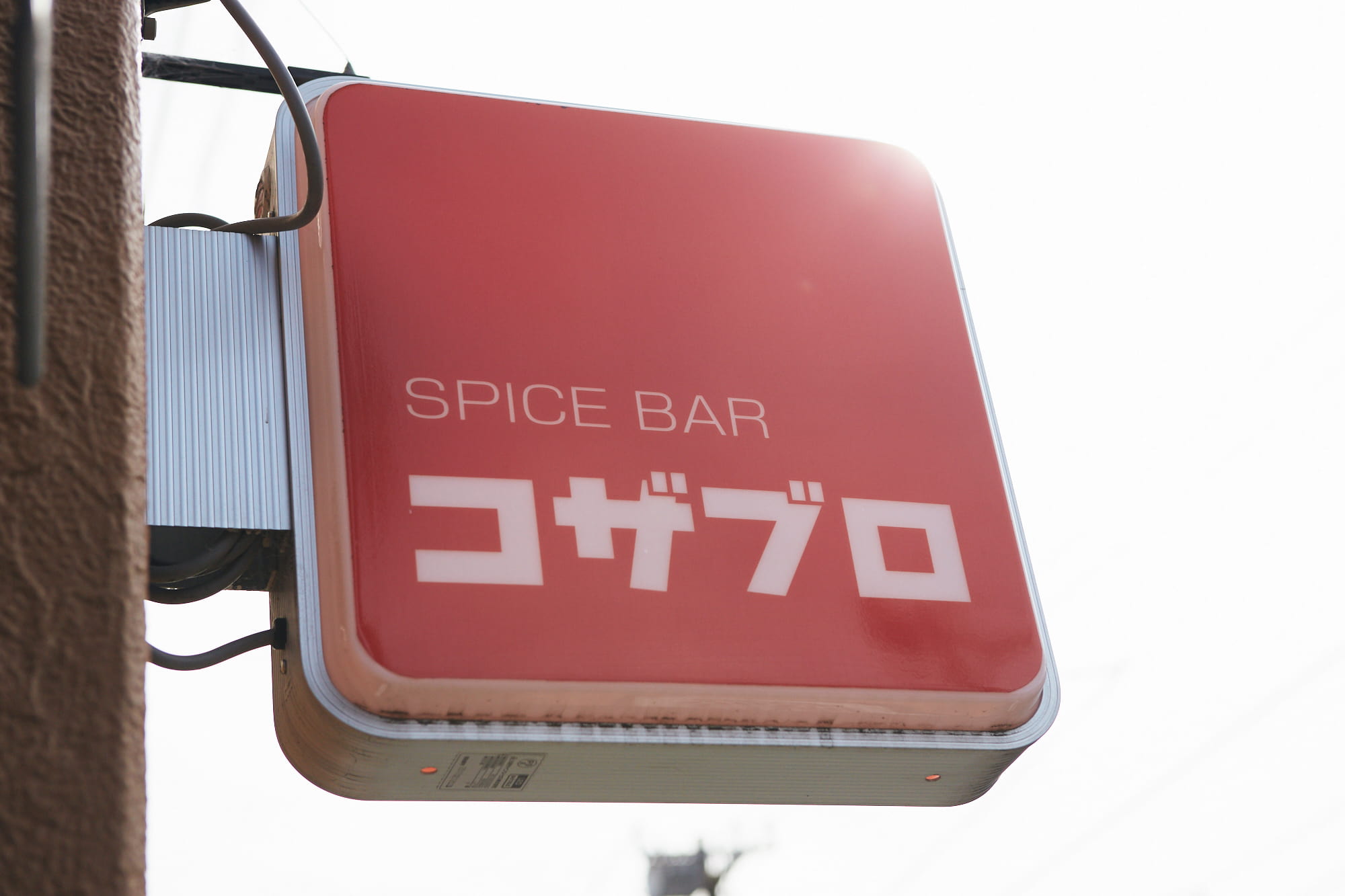 インタビューを収録したのは、沼口さんの本にも登場する「SPICE BAR（スパイスバル）コザブロ」 住所：東京都文京区向丘2-34-8 1F 営業時間：[水曜〜金曜] 18:00～24:00（L.O.23:00） [土曜] 11:30～15:00（L.O.14:30）/ 17:00～24:00（L.O.23:00） [日曜] 11:30～15:00（L.O.14:30）/ 17:00～21:00（L.O.20:30） 定休日：月曜・火曜　※2019年8月12日（月）〜20日（火）まで夏季休業