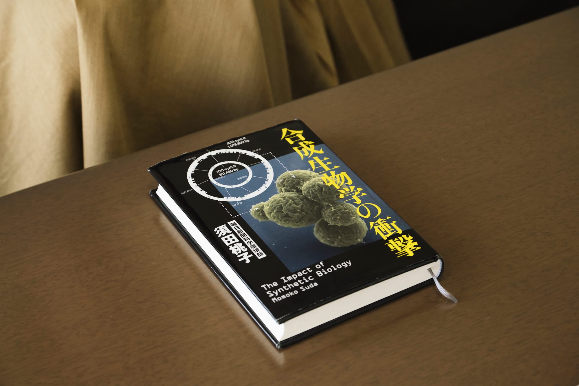 『合成生物学の衝撃』（文藝春秋）は、2000年代初頭から現在までの約20年間、マサチューセッツ工科大学に集まった科学者たち、企業の研究所、莫大な予算を投じる軍部の研究機関など、それぞれの立場で新たな分野にかける人々の肉声と研究状況を追ったレポート。そして孤高の科学者により、ついにコンピュータで設計されたDNAを合成した人工生命体「ミニマル・セル」が誕生する。ゲノムを「読む」から「書く」時代になった今、「生命とは何か」と本書は問いかける