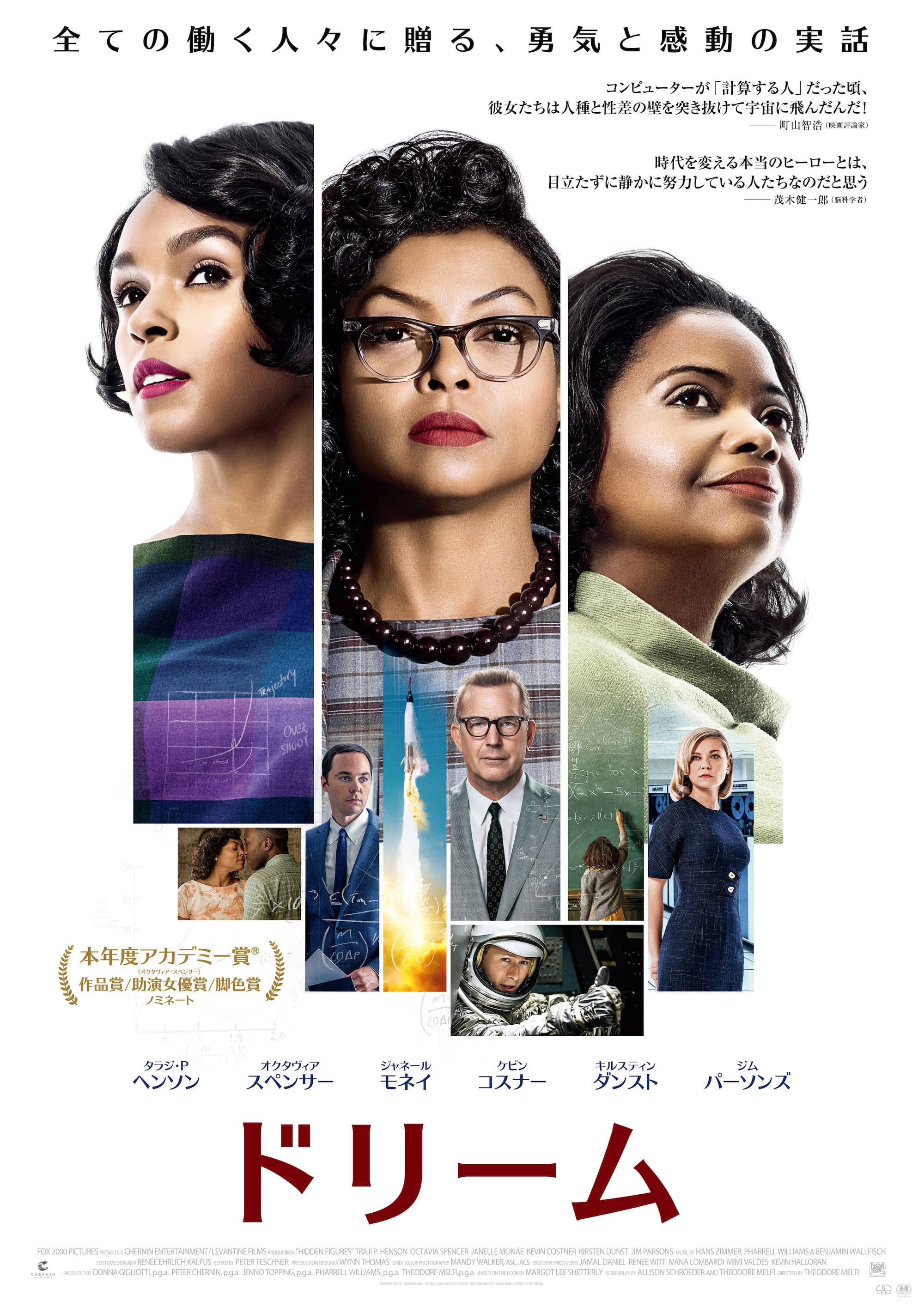 「ドリーム」 2016年製作／127分／G／米国 原題：Hidden Figures 配給：20世紀フォックス映画 監督：セオドア・メルフィ ブルーレイ、DVD、配信サービス：詳細は下記サイトへ http://www.foxmovies-jp.com/dreammovie/ ©2017 Twentieth Century Fox Film Corporation