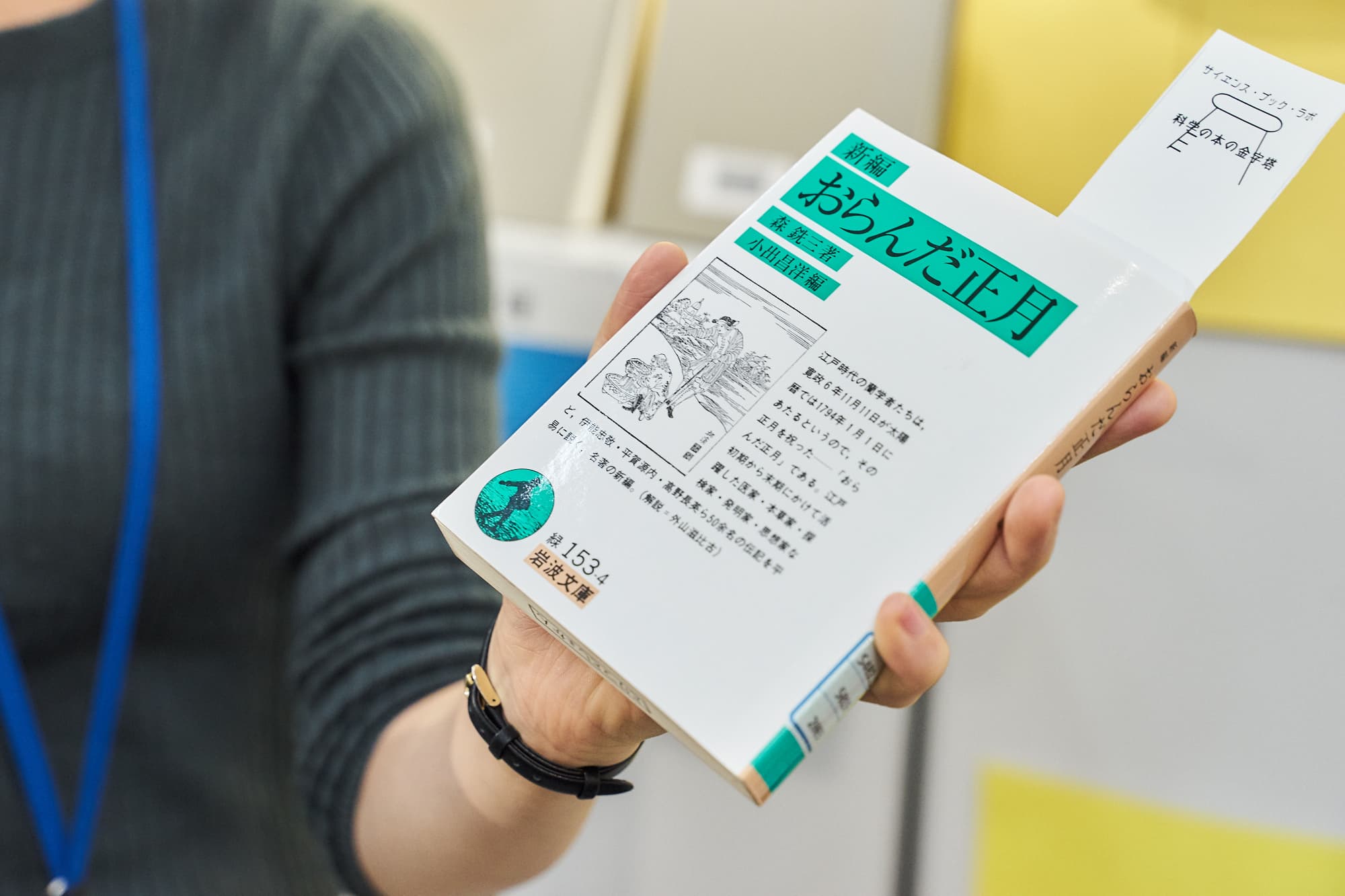 『新編・おらんだ正月』森 銑三　著、小出昌洋　編（岩波文庫） 太陽暦では1794年1月1日にあたる、寛政6年11月11日（日本では明治5年まで天保暦を採用）、蘭学者たちが「おらんだ正月」を祝った。伊能忠敬、平賀源内、高野長英など、江戸時代の医家・本草家・探検家・発明家・思想家ら50名あまりの伝記をやさしく説いている