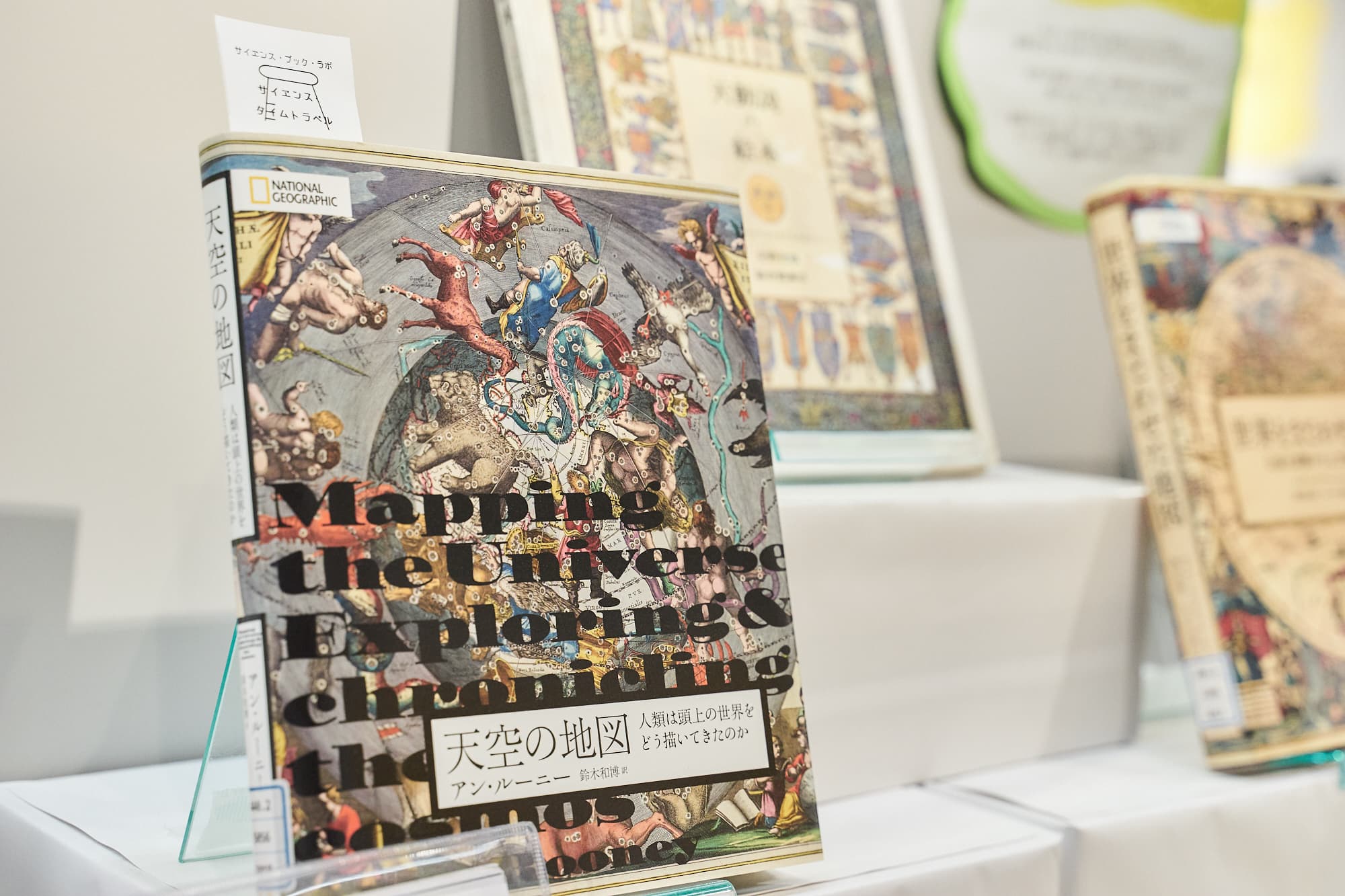 『天空の地図』アン・ルーニー　著、鈴木和博　訳（日経ナショナルジオグラフィック社） 副題は「人類は頭上の世界をどう描いてきたのか」。神のすまう世界から、無人探査機がデータ収集する惑星まで、私たちが手の届かない世界を想像し、見つめ、描き出してきた様を、200枚の絵画・画像で読む