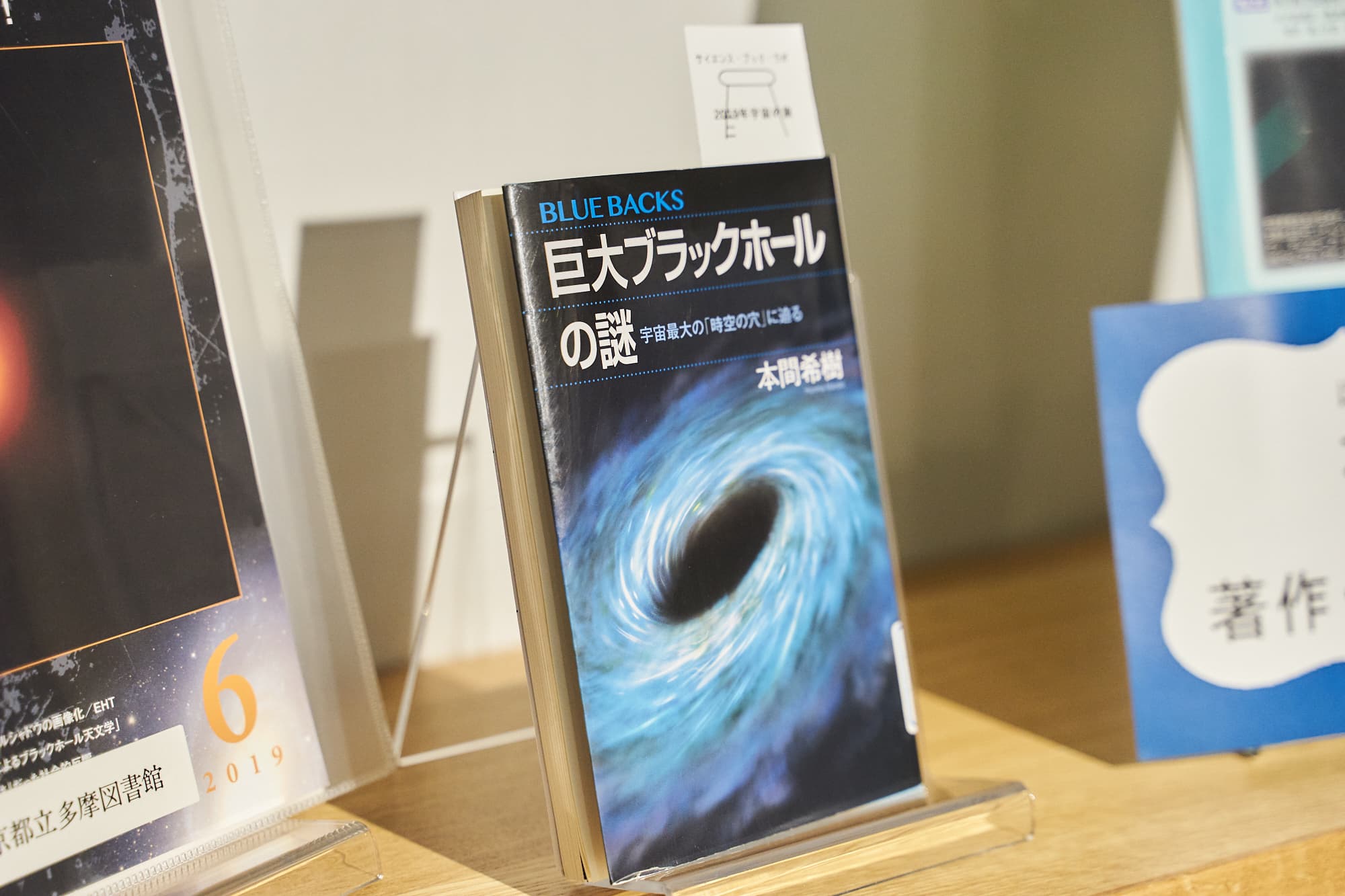 『巨大ブラックホールの謎　宇宙最大の「時空の穴」に迫る』本間希樹　著（講談社ブルーバックス）