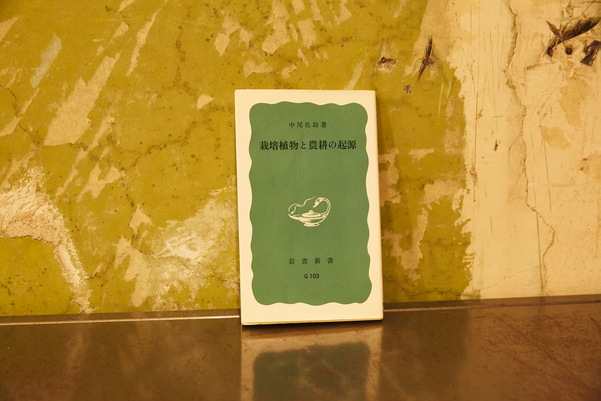 『栽培植物と農耕の起源』中尾佐助 著（岩波新書）。植物学者の著者が、人間生活と切り離すことのできない栽培植物の起源を追求して、アジアの奥地やヒマラヤ地域、南太平洋の全域を探査。農耕の歴史を解き明かす