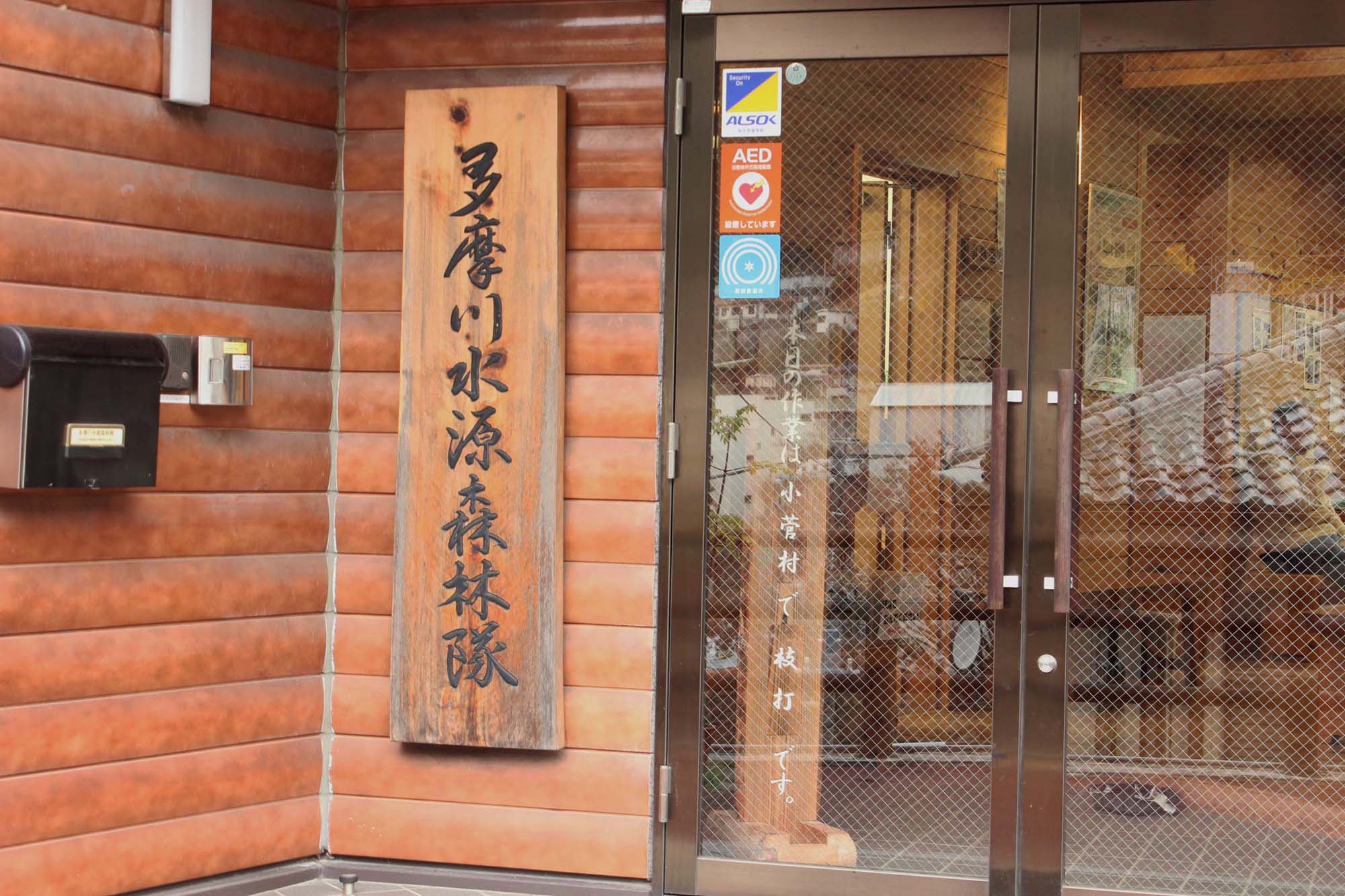 多摩川水源森林隊の事務所玄関。講義室や休憩スペース、更衣スペースのほか、浴室があり、「作業後に汗を流して帰るのが一番の楽しみ」と語る参加者も