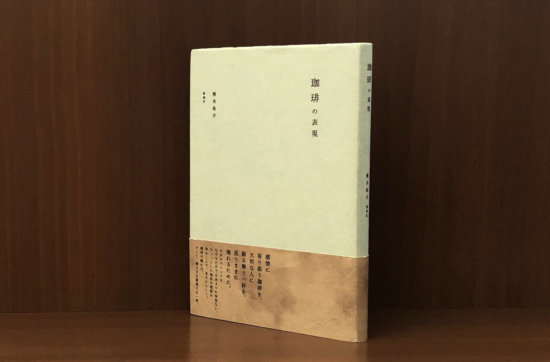 蕪木さんの新著『珈琲の表現』（雷鳥社）はエチオピア紀行も収録。コーヒーの抽出・由来の解説や理論、コピ・ルアックにまつわるエッセイ、バリエーションコーヒーのレシピも。前著『チョコレートの手引』と併せて読みたい