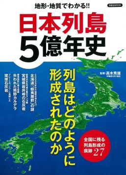 日本列島５億年史