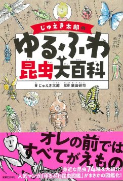 ゆるふわ昆虫大百科