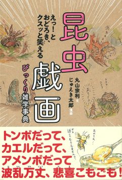 昆虫戯画びっくり雑学事典