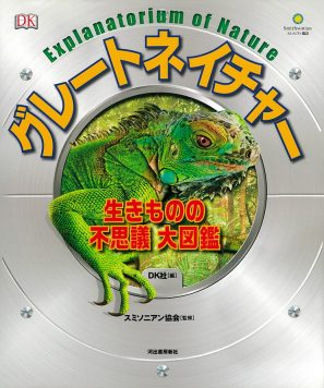 グレートネイチャー生きものの不思議大図鑑