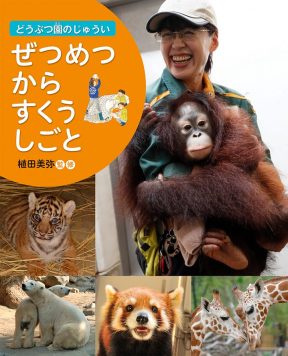 ぜつめつからすくうしごと