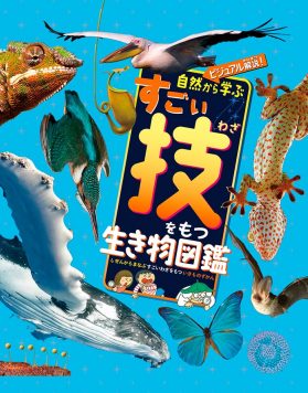 自然から学ぶ すごい技をもつ生き物図鑑