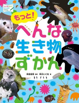 もっと！へんな生き物ずかん