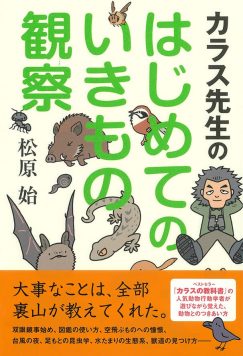 カラス先生のはじめてのいきもの観察