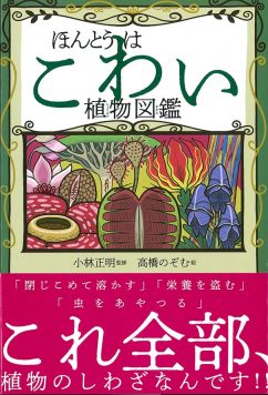 ほんとうはこわい植物図鑑