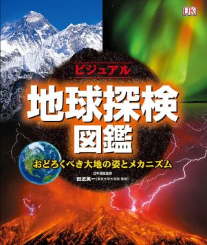 ビジュアル地球探検図鑑