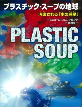 プラスチック・スープの地球