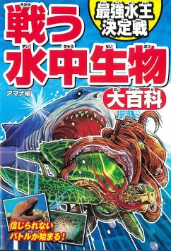 戦う水中生物大百科
