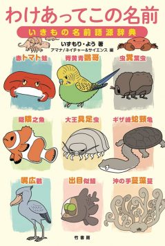 わけあってこの名前 いきもの名前語源辞典