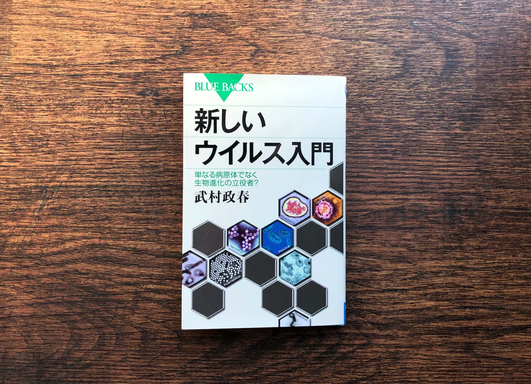 『新しいウイルス入門』武村政春　著（ブルーバックス） 専門家でない一般読者向けに、ウイルスとはどんな形で、どんな種類があり、どんな働きをしているのかといったことを平易に解説。ブルーバックスシリーズらしく、ウイルス学の入門書として最適