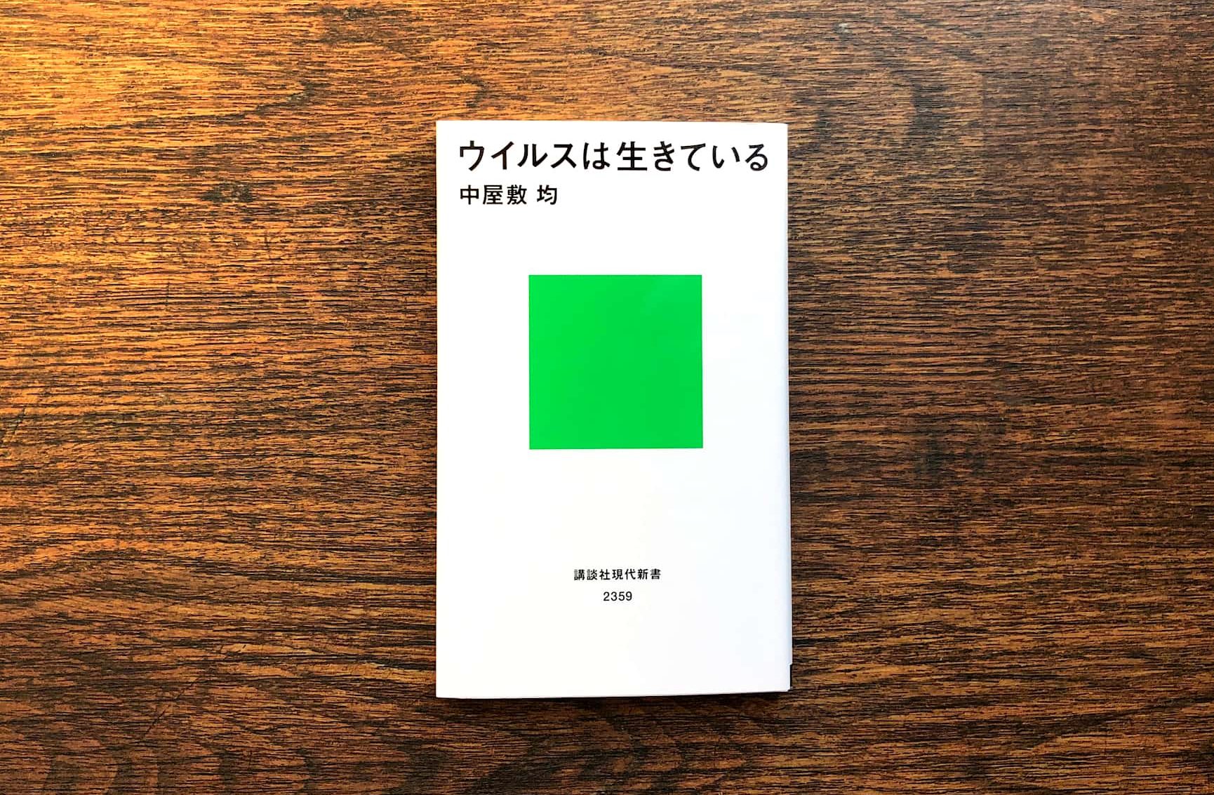 『ウイルスは生きている』中屋敷 均　著（講談社現代新書） 自然界では宿主と共生するウイルスは多く、ウイルスが生物進化に貢献をしてきたこともわかっている。ウイルスはただの物質ではなく生命体なのではないか、という問いから始まるサイエンスミステリー