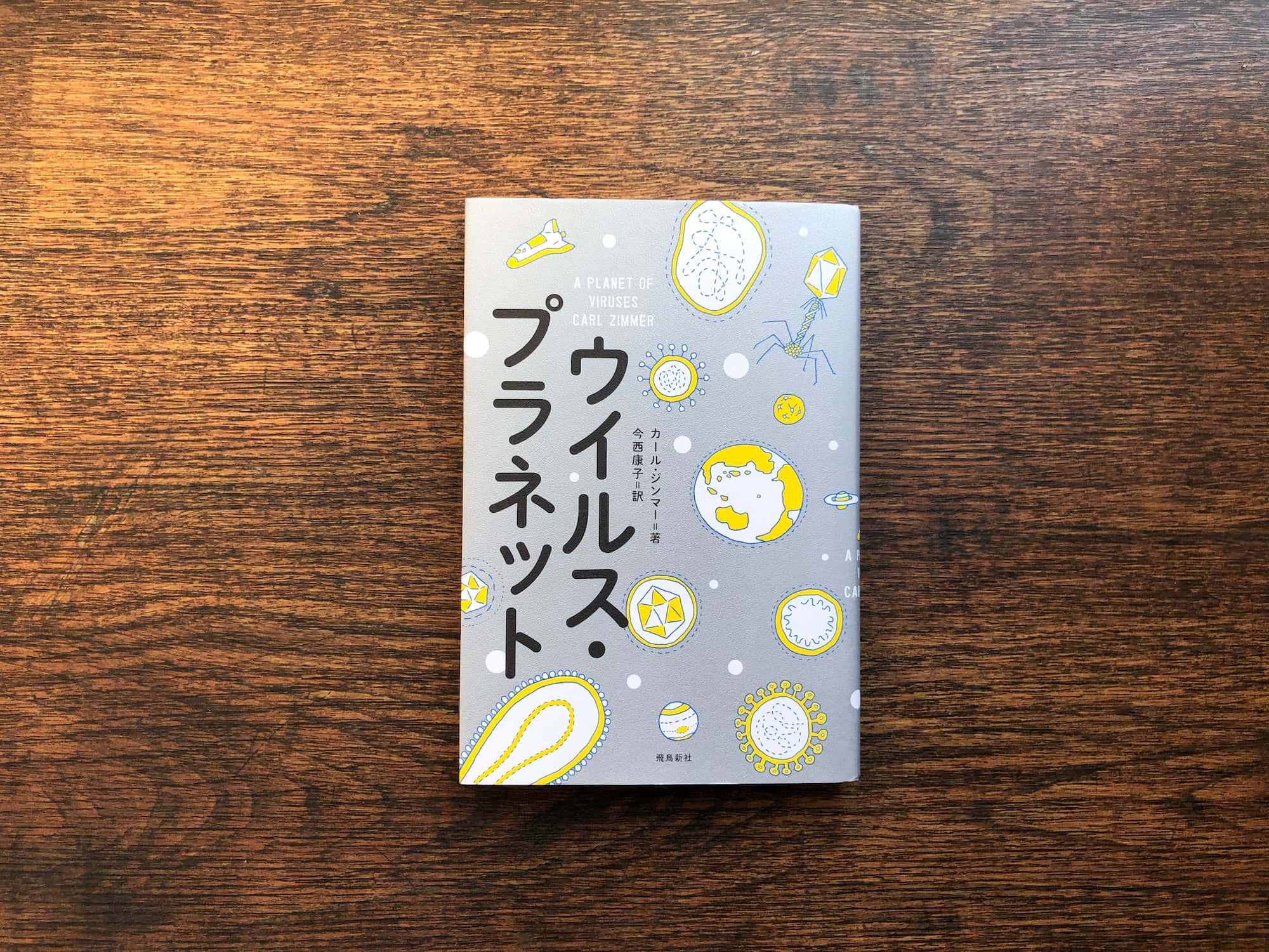 『ウイルス・プラネット』カール・ジンマー　著、今西康子　訳（飛鳥新社） きっと耳にしたことのあるインフルエンザや天然痘から、タバコモザイクやウエストナイルなどの耳慣れないものまで、全12種類のウイルスを紹介。地球を埋め尽くす多様なウイルスがわかる