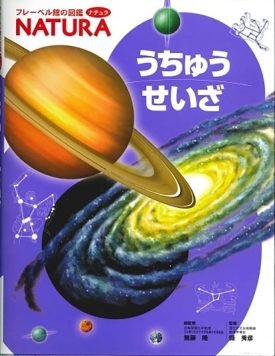 うちゅう せいざ