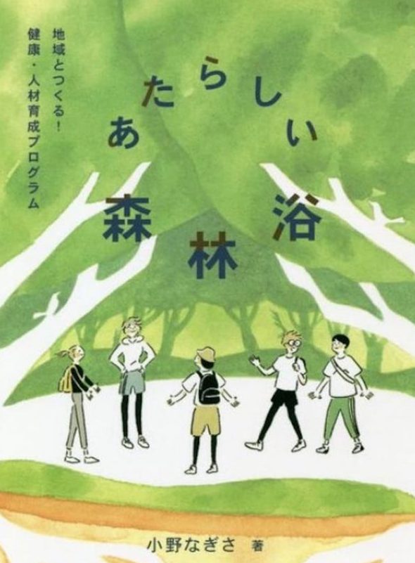 『あたらしい森林浴　地域とつくる！健康・人材育成プログラム』（学芸出版社）