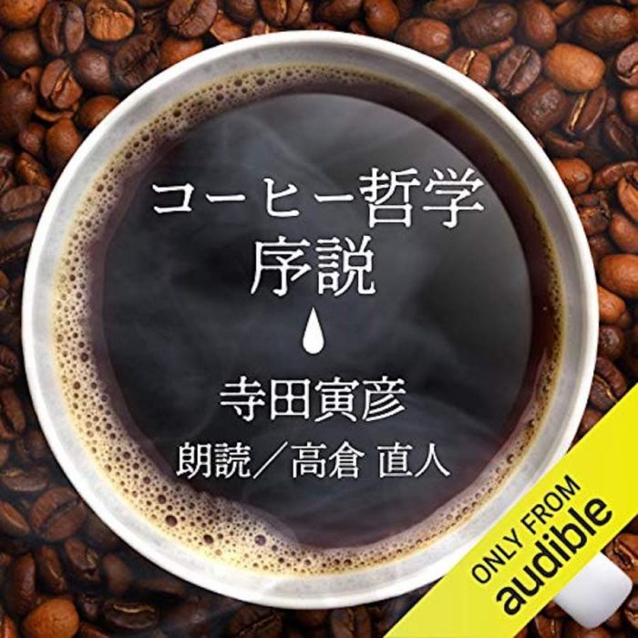 「コーヒー哲学序説 Audible 版」寺田寅彦 著、高倉直人 朗読
