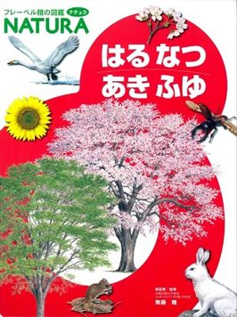 はる なつ あき ふゆ