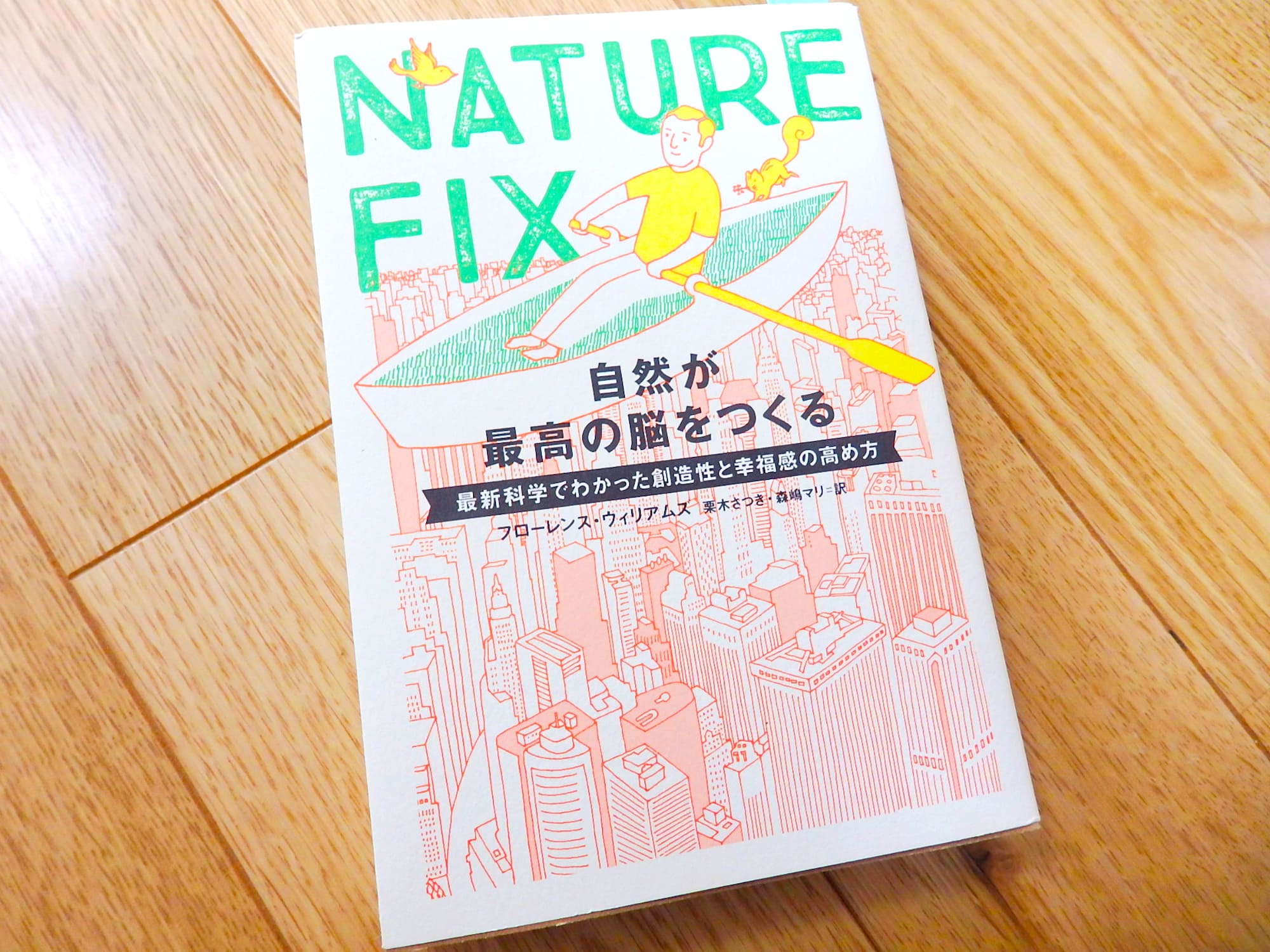 『NATURE FIX  自然が最高の脳をつくる―最新科学でわかった創造性と幸福感の高め方』フローレンス・ウィリアムズ　著、栗木 さつき・森嶋 マリ　訳（NHK出版）