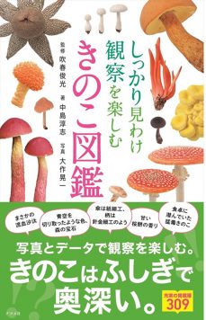 しっかり見わけ 観察を楽しむきのこ図鑑