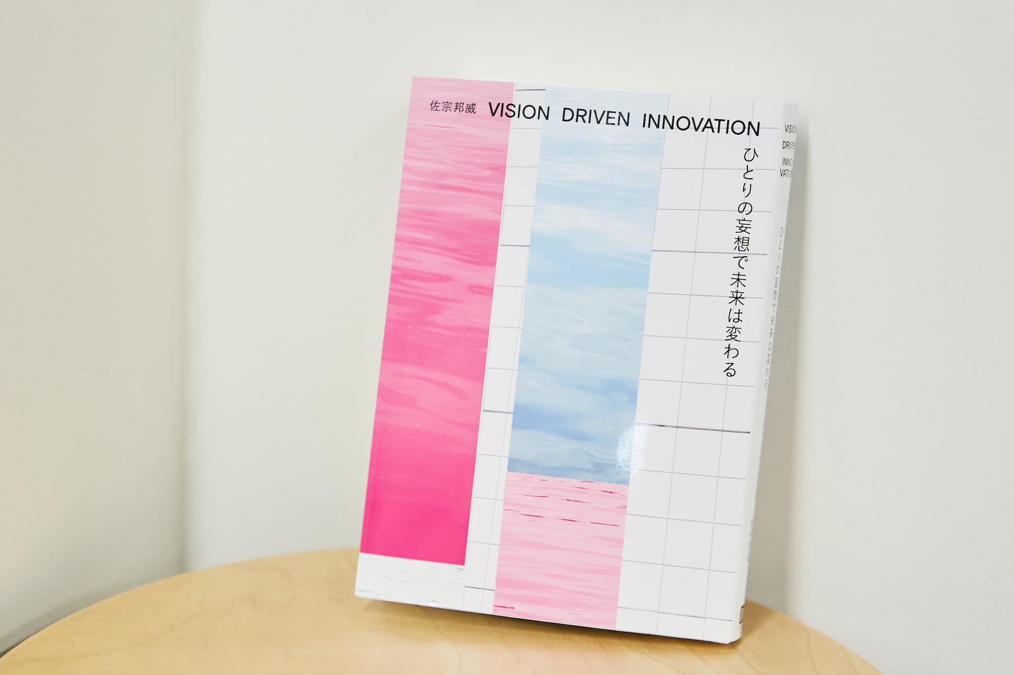 佐宗さんの著書『VISION DRIVEN INNOVATION ひとりの妄想で未来は変わる』（日経BP）には、岡島さんとの対談形式で、ALEのミッション・ビジョン・バリューがどう決まったかが紹介されている