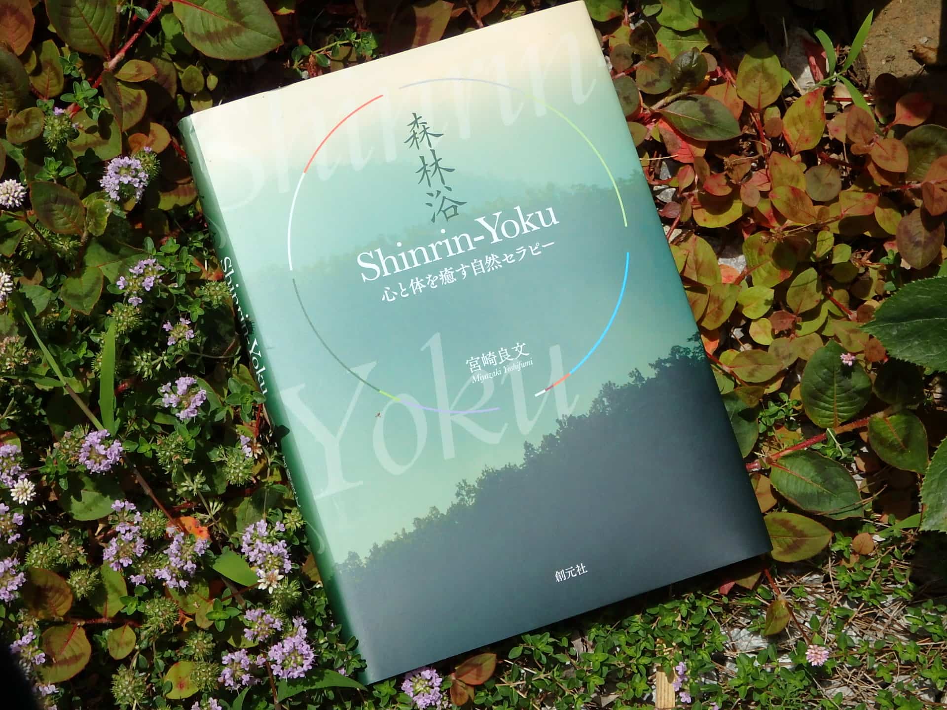 『森林浴～心と体を癒す自然セラピー』宮崎良文　著（創元社）