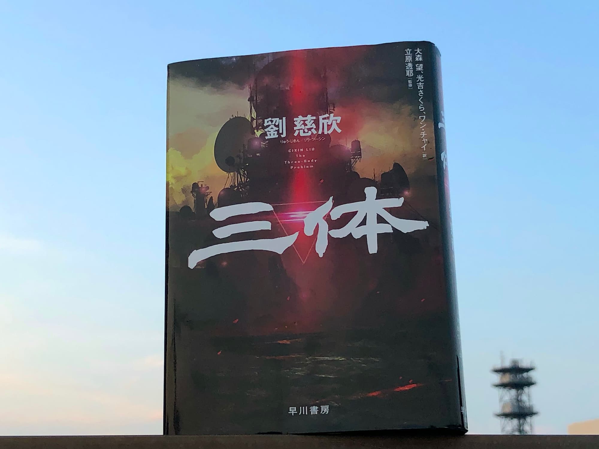 『三体』劉 慈欣 著、大森 望＋光吉さくら＋ワン・チャイ 訳（早川書房） 古典力学の「三体問題」を題材に、3つの太陽を持つ異星を舞台にしたVRゲーム『三体』の驚くべき真実とは？ アジア圏のSFとして初のヒューゴー賞長篇部門に輝いた、現代中国最大のヒット作品。待望の翻訳続編『三体Ⅱ 黒暗森林（上下巻）』が6月18日に発売（写真：神吉弘邦）