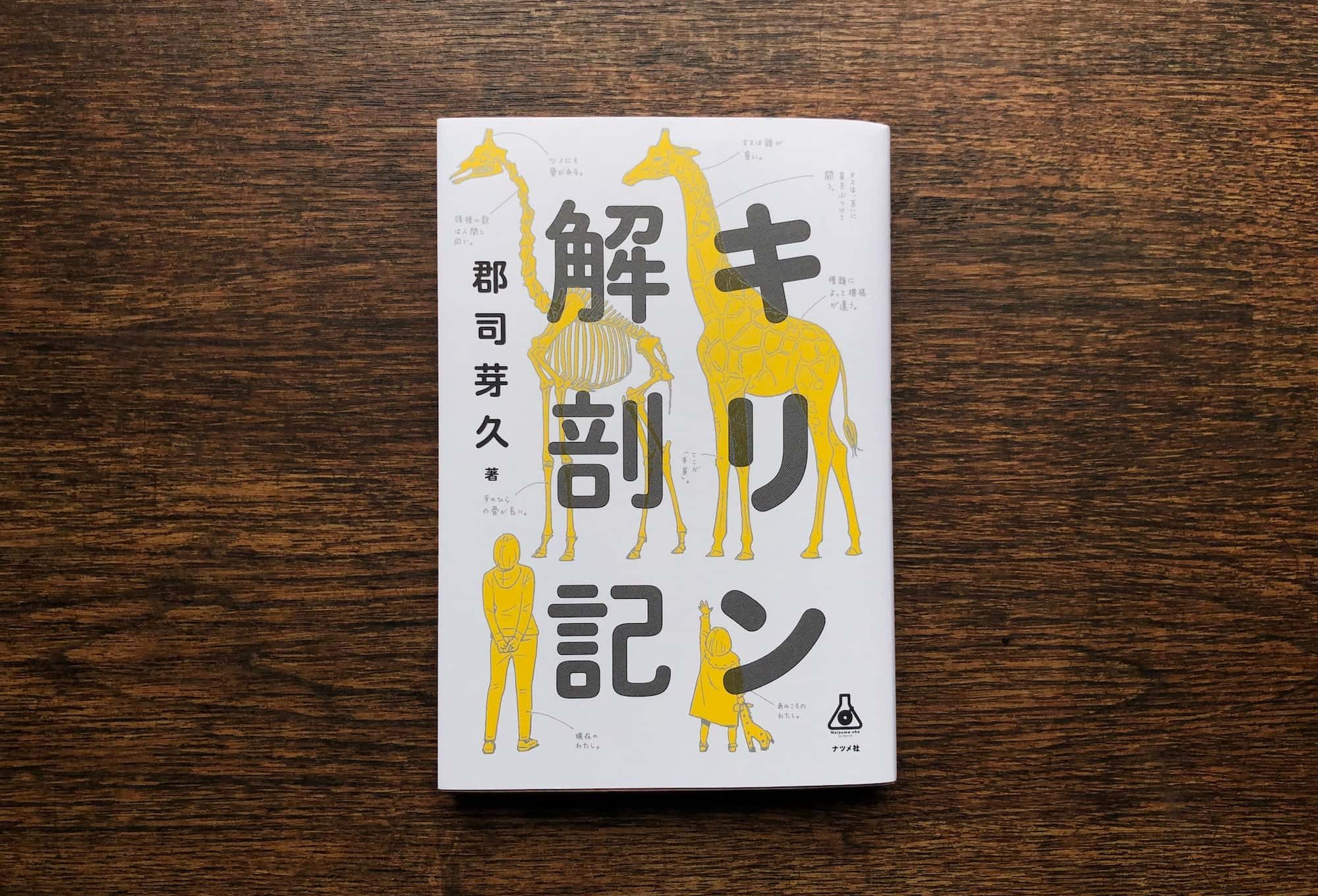 郡司さんの著書『キリン解剖記』（ナツメ社）は、今年の全国学校図書館協議会選定 高校生に向けた第53回 夏休みの本（緑陰図書）に選ばれました （写真：神吉 弘邦）