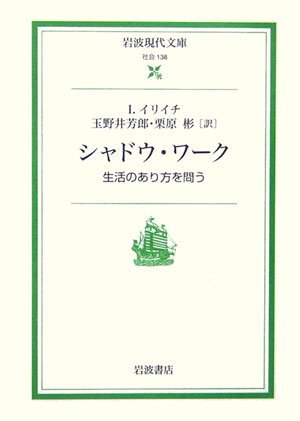 『シャドウ・ワーク―生活のあり方を問う』I. イリイチ 著、玉野井芳郎・栗原彬 訳 （岩波現代文庫）
