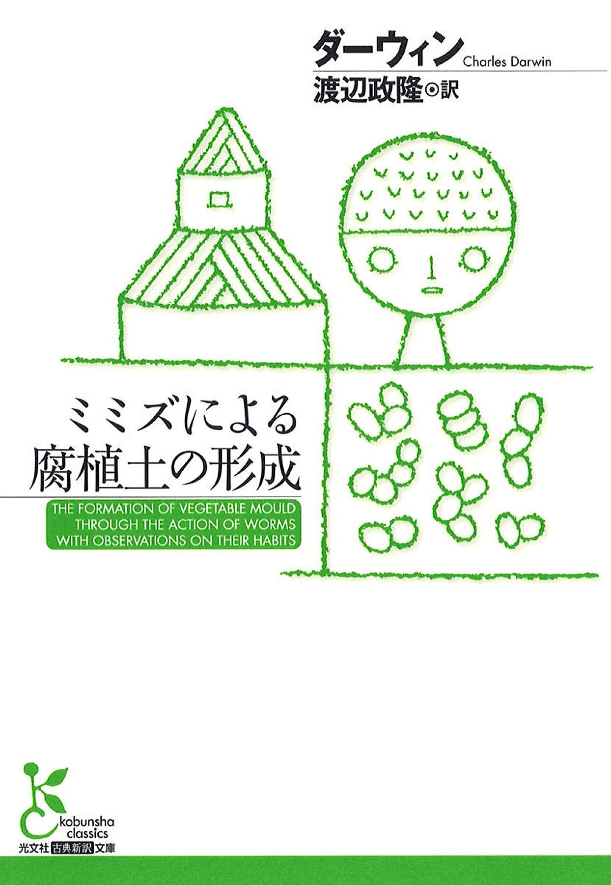 『ミミズによる腐植土の形成』チャールズ・ダーウィン 著、渡辺政隆 訳（光文社古典新訳文庫）