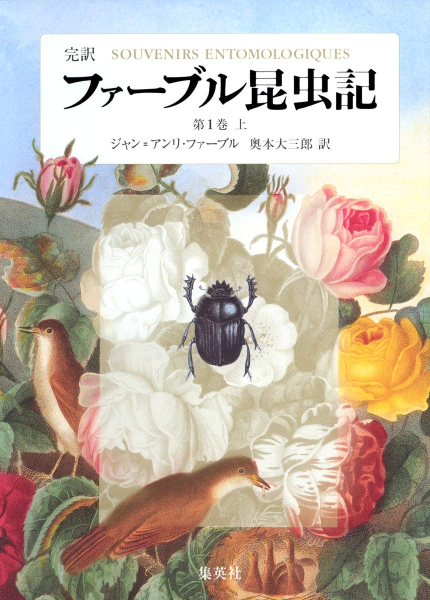 『完訳 ファーブル昆虫記（全10巻20冊）』ジャン=アンリ・ファーブル 著、奥本大三郎 訳（集英社） 『昆虫記』は多くの出版社から翻訳書が刊行されている