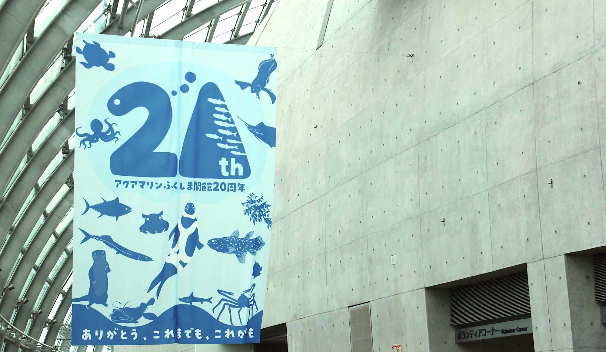 開館20周年を迎える東北最大の水族館