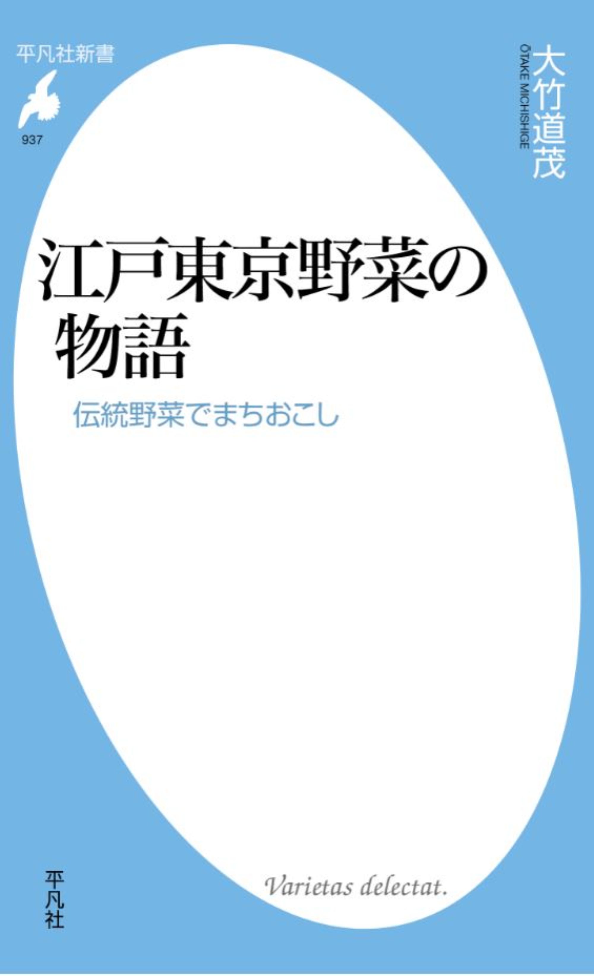『江戸東京野菜の物語』（平凡社）