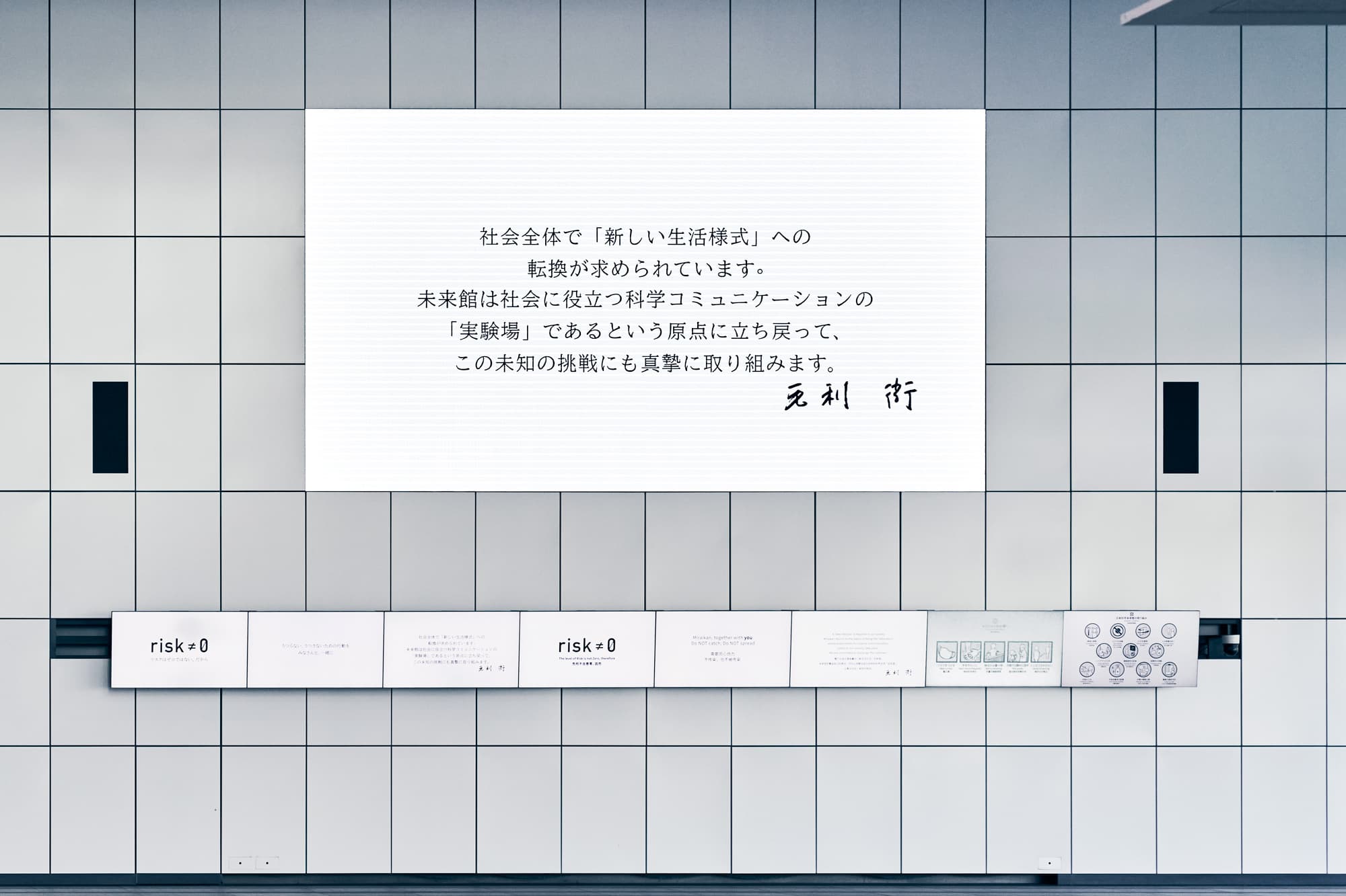 館内スクリーンに流れる毛利 衛（まもる）館長からのメッセージ。メッセージ全文は未来館のサイト内で読むことができる https://www.miraikan.jst.go.jp/aboutus/response-to-covid-19/