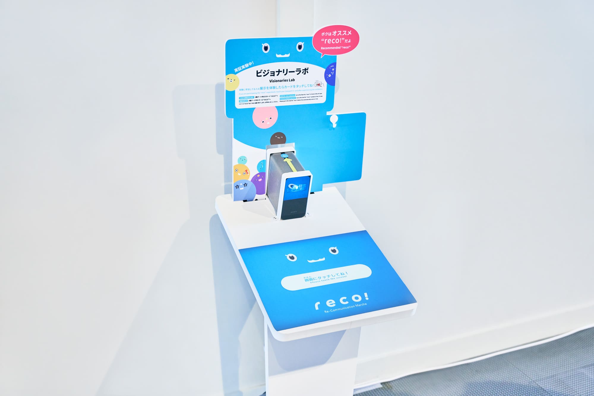 産業技術総合研究所 人工知能研究センター 確率モデリング研究チームが研究開発した「優しい人工知能 “reco!”（リコ）」の端末が、常設展の各展示物のそばにあった。来館者は交通系ICカードを登録して利用。展示への感想や性格に関する回答を伝えることで、多くのデータが溜まり、レコメンデーションの精度が上がる仕組み。2020年末まで館内で実証実験の予定 https://www.miraikan.jst.go.jp/research/openlab/reco/