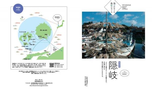 ネイチャー＆サイエンスが手掛けた仕事｜隠岐支庁『隠岐 海のめぐみ島のめぐみ』