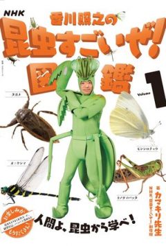 ネイチャー＆サイエンスが手掛けた仕事｜NHK『香川照之の昆虫すごいぜ！』図鑑 vol.1